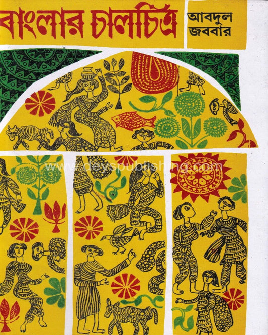 Banglar Chalchitro by Abdul Jabbar [Hardcover] - versoz.com