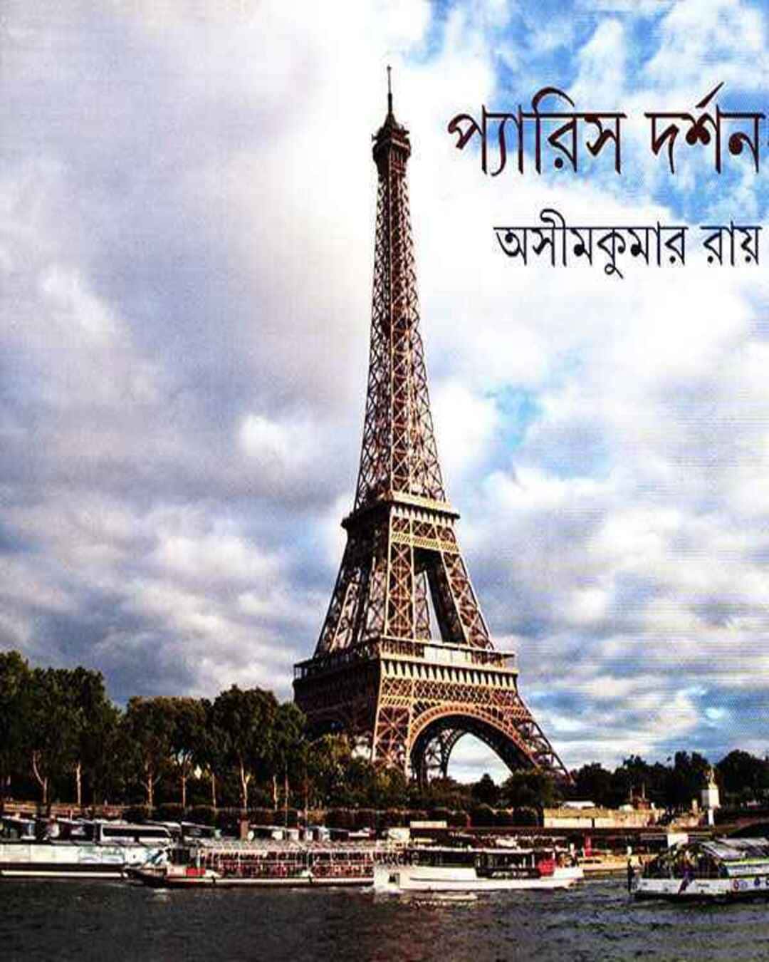 Paris Darshan by Asim Ray [Hardcover] - versoz.com