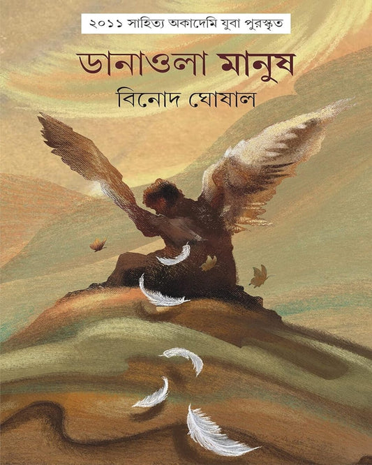 Danaola Manush by Binod Ghoshal [Hardcover] - versoz.com