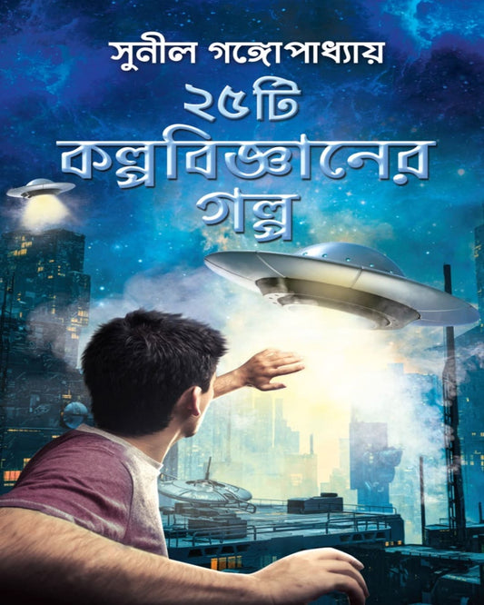 25 Ti Kalpabigyaner Galpa by Sunil Gangopadhyay [Hardcover]