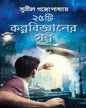 25 Ti Kalpabigyaner Galpa by Sunil Gangopadhyay [Hardcover] - versoz.com