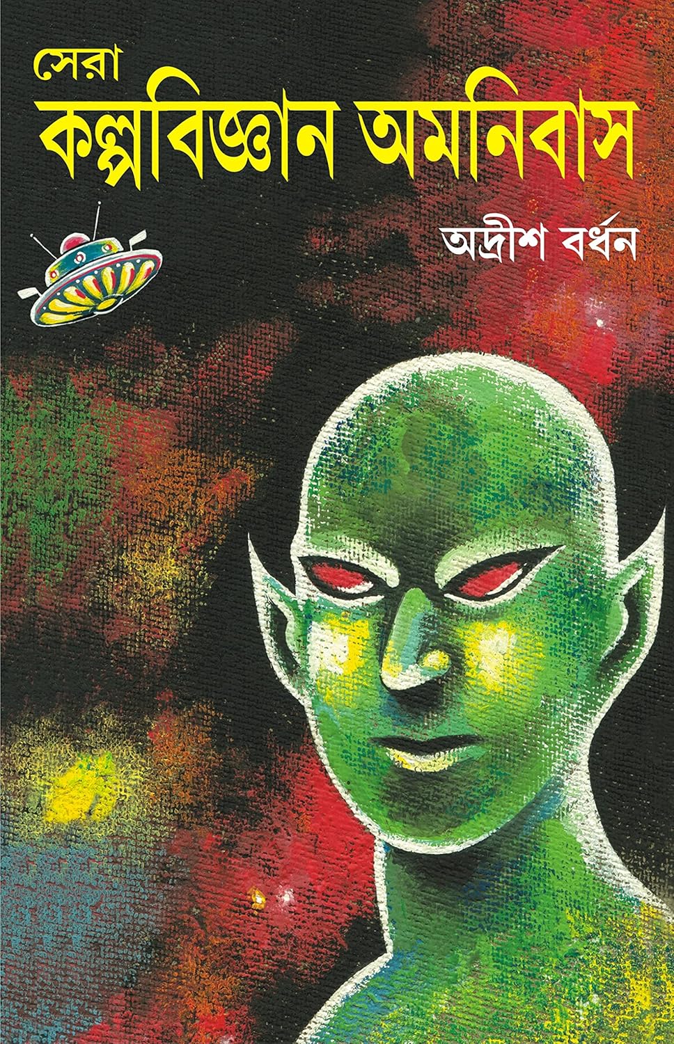 Sera Kalpabigyan Omnibus by Adrish Bardhan [Hardcover] - versoz.com