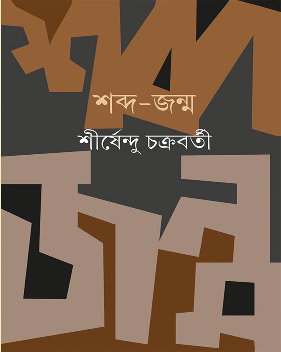 Shabda Janma by Shirshendu Chakrabarty [Hardcover] - versoz.com