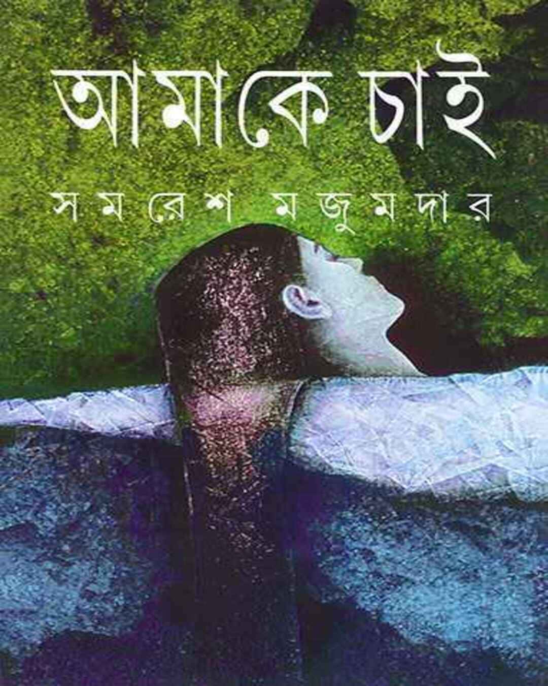 Amake Chai by Samaresh Majumdar [Hardcover] - versoz.com