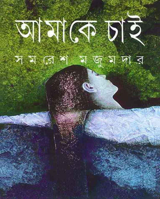 Amake Chai by Samaresh Majumdar [Hardcover] - versoz.com