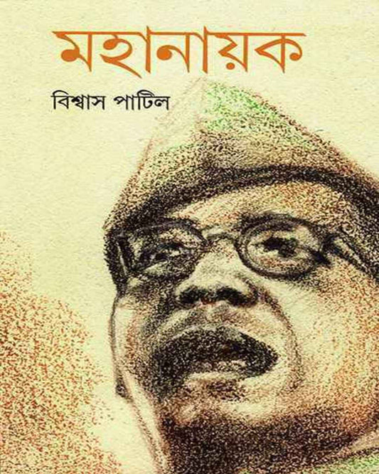 Mahanayak by Bishwas Patil [Hardcover] - versoz.com