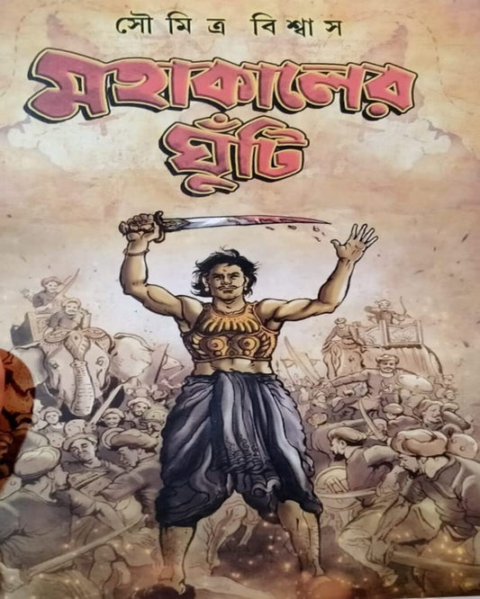 Mahakaler Ghunti by Soumitra Biswas [Hardcover] - versoz.com