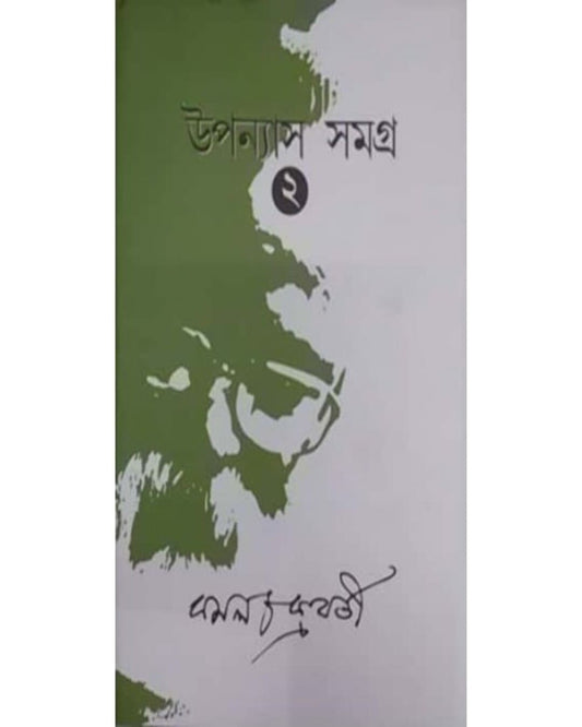 Upanyas Samagra Vol 2 by Kamal Chakraborty - versoz.com