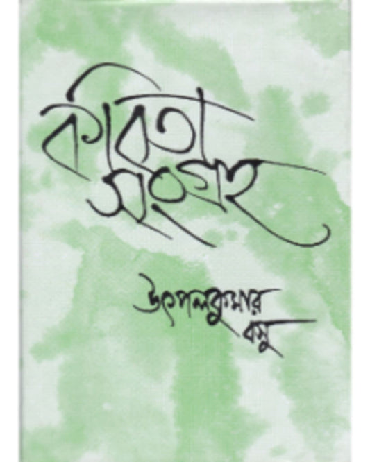 Kabitasangraha (Vol 2) by Utpal Kumar Basu [Hardcover] - versoz.com