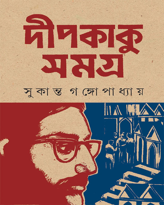 Deepkaku Samagra by Sukanta Gangopadhyay [Hardcover] - versoz.com