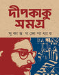 Deepkaku Samagra by Sukanta Gangopadhyay [Hardcover] - versoz.com