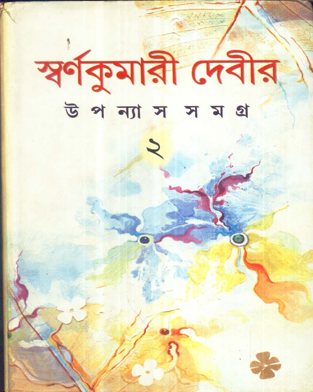 Swarnakumari Devir Upanyassamagra (Combined) by Swarnakumari Devi [Hardcover] - versoz.com