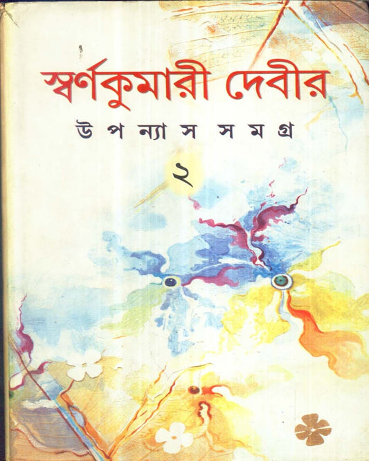 Swarnakumari Devir Upanyassamagra (Combined) by Swarnakumari Devi [Hardcover] - versoz.com