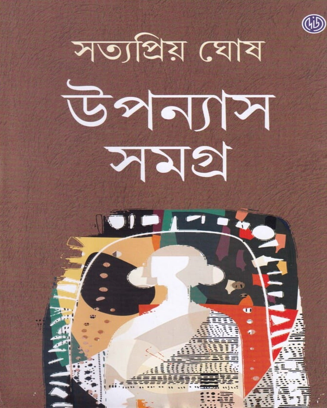 Upanyas Samagra  by Satyapriya Ghosh [Hardcover] - versoz.com