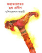 Mahabharater Chhoy Prabin by Nrisingha Prasad Bhaduri [Hardcover]