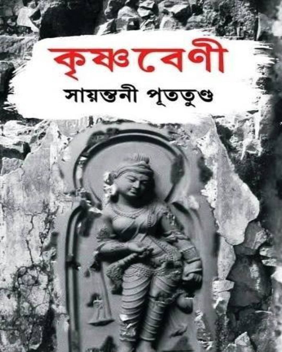 Krishnabeni by Sayantani Putatunda [Hardcover] - versoz.com