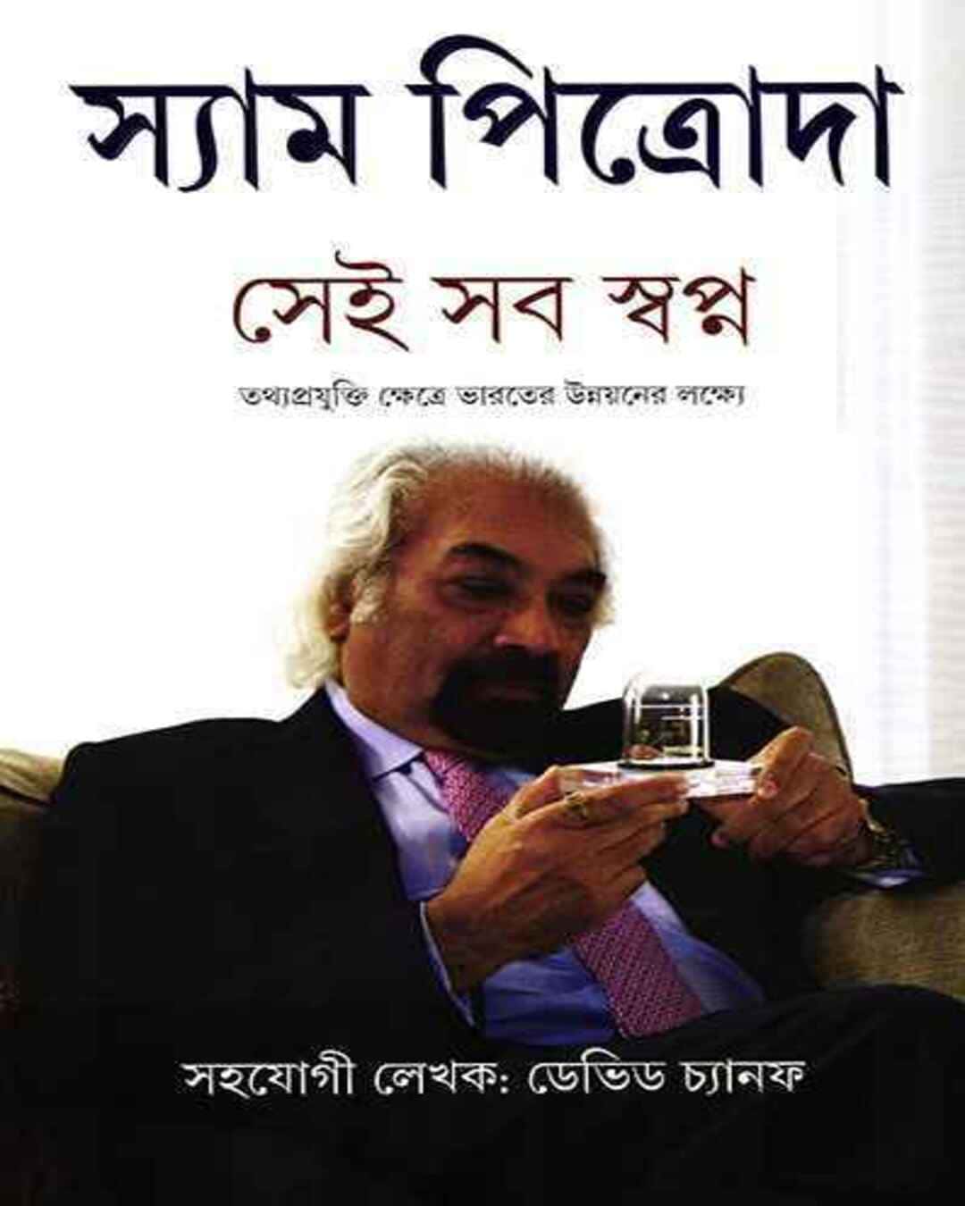 Sei Sab Swapna by Sam Pitroda [Hardcover] - versoz.com