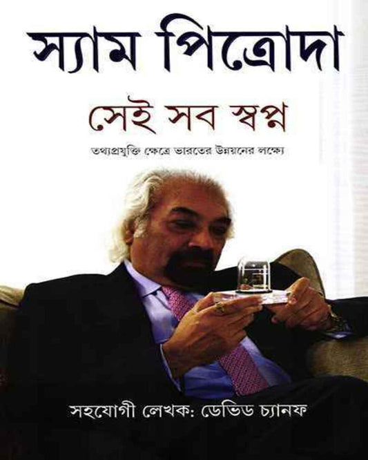 Sei Sab Swapna by Sam Pitroda [Hardcover] - versoz.com