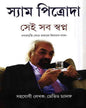 Sei Sab Swapna by Sam Pitroda [Hardcover] - versoz.com
