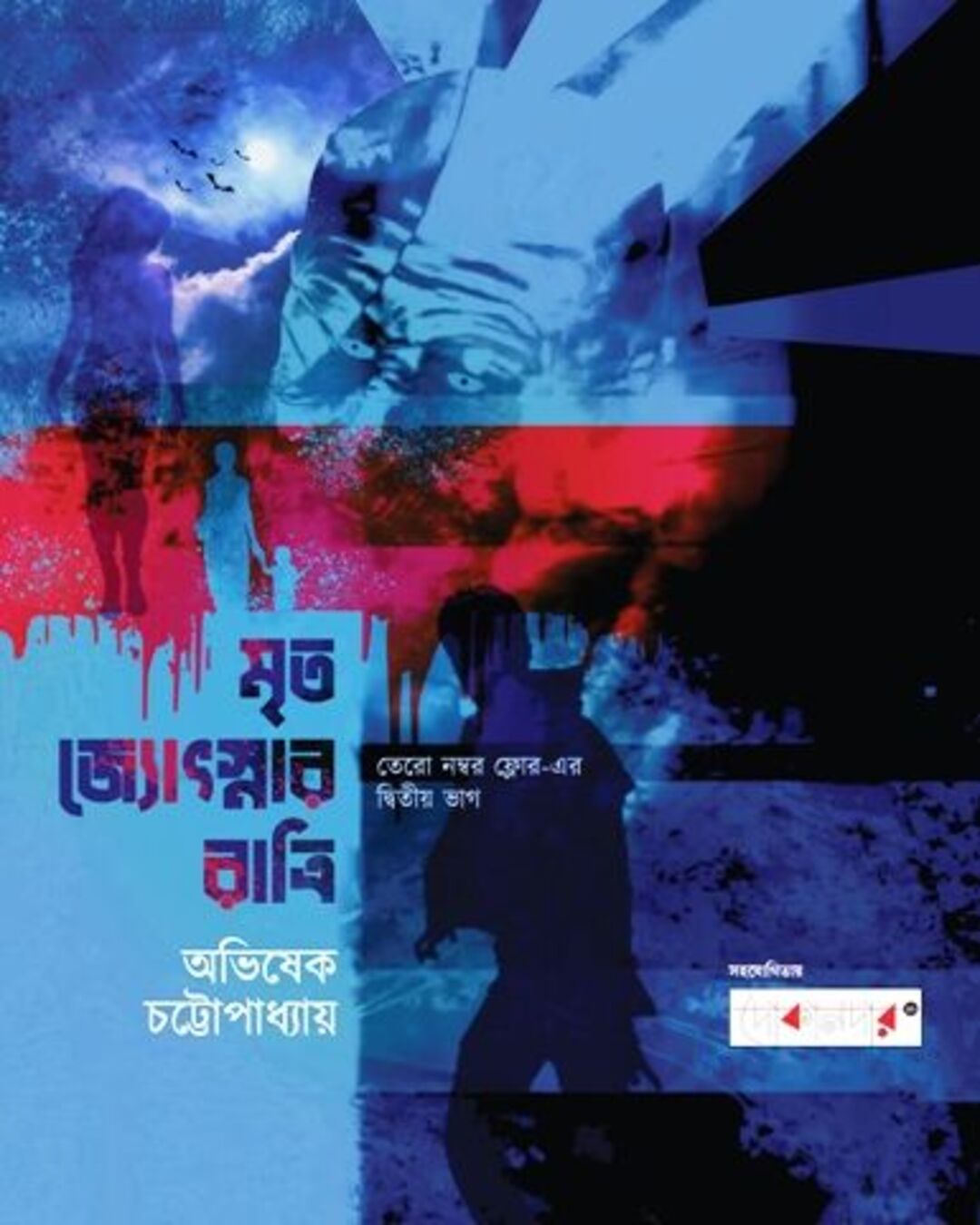 Mrito Jyotsnar Ratri by Nabid Muhtashin [Hardcover] - versoz.com
