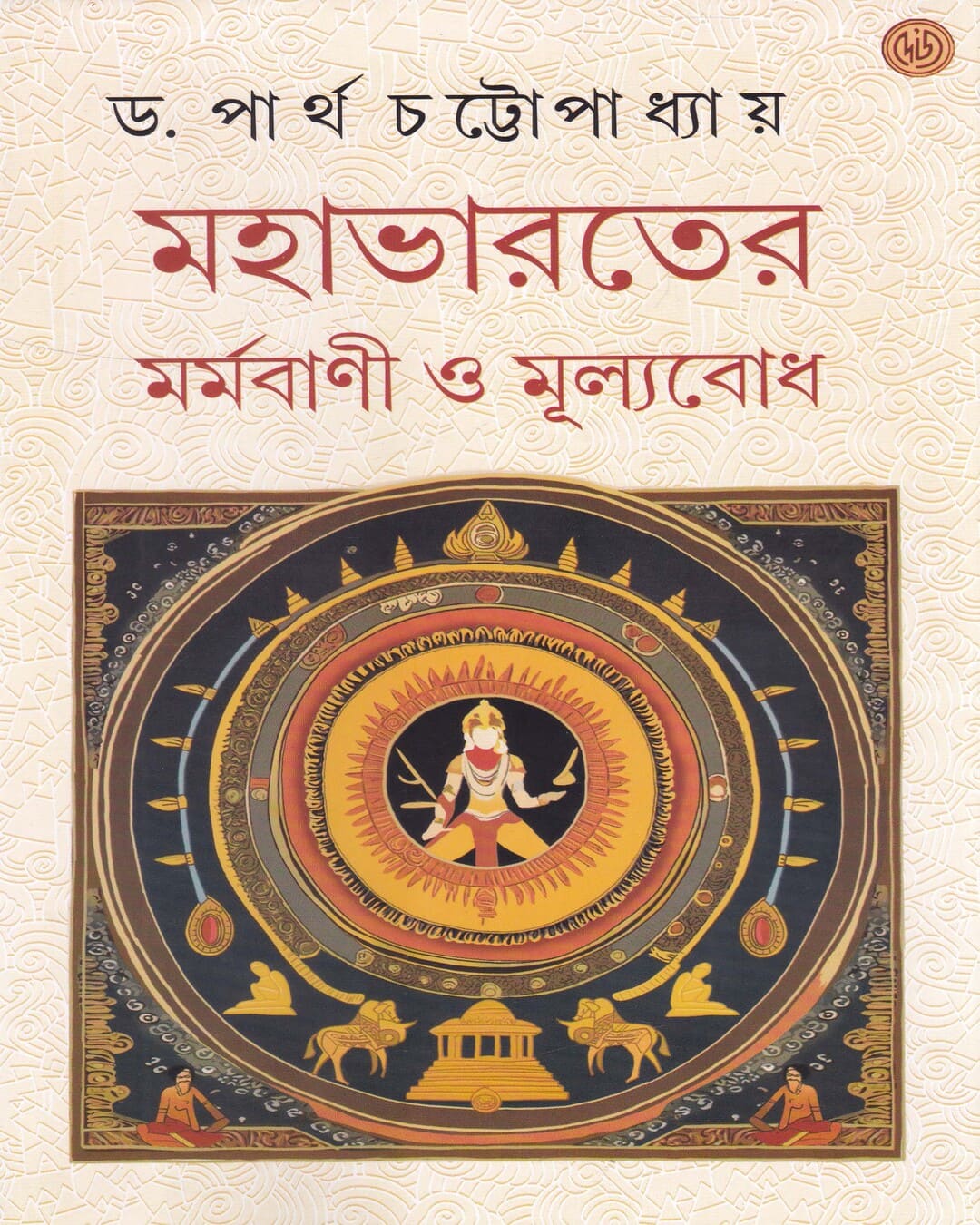 Mahabharater Marmabani O Mulyobodh by Dr. Partha Chattopadhyay [Hardcover] - versoz.com