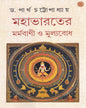 Mahabharater Marmabani O Mulyobodh by Dr. Partha Chattopadhyay [Hardcover] - versoz.com