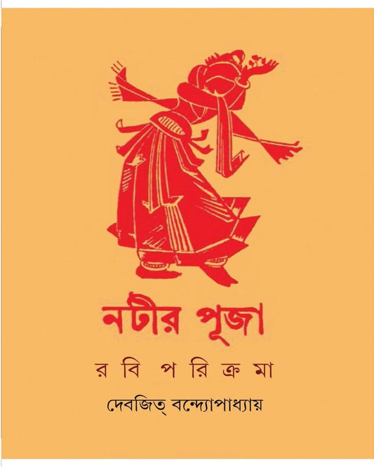 Natir Puja by Debjit Bandyopadhyay [Hardcover] - versoz.com