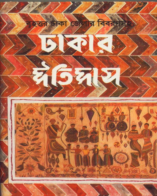 Dhakar Itihas (Combined) Edited by Kamal Chowdhuri [Hardcover] - versoz.com