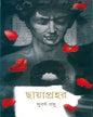 Chhayaprahar by Subarna Bose [Hardcover] - versoz.com