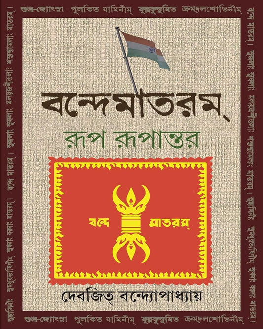 Vande Mataram : Rup Rupantar by Debjit Bandopadhyay [Hardcover] - versoz.com