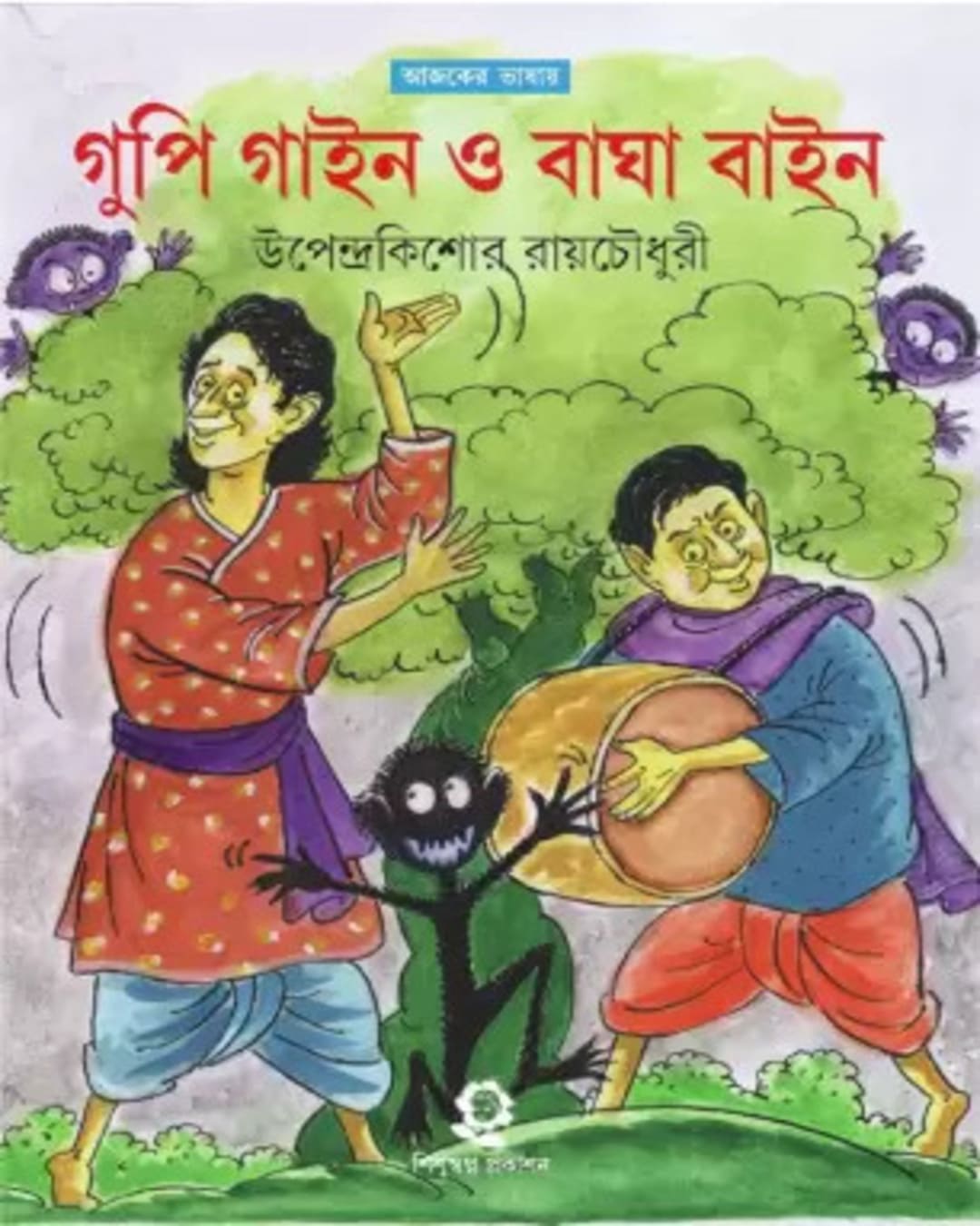 Goopy Gyne Bagha Byne by Upendrakishore Raychoudhury [Hardcover]