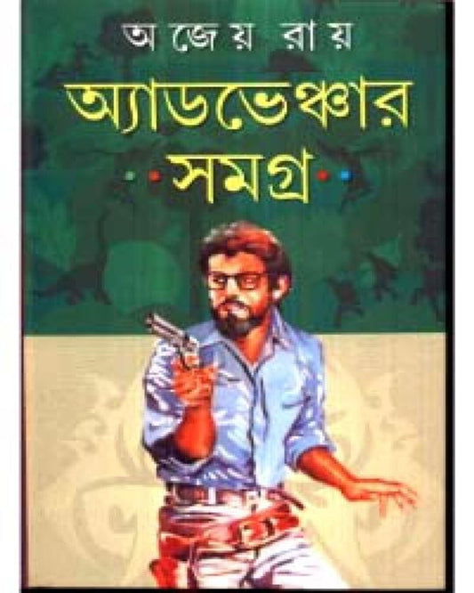 Adventure Samagra by Ajeya Ray [Hardcover]