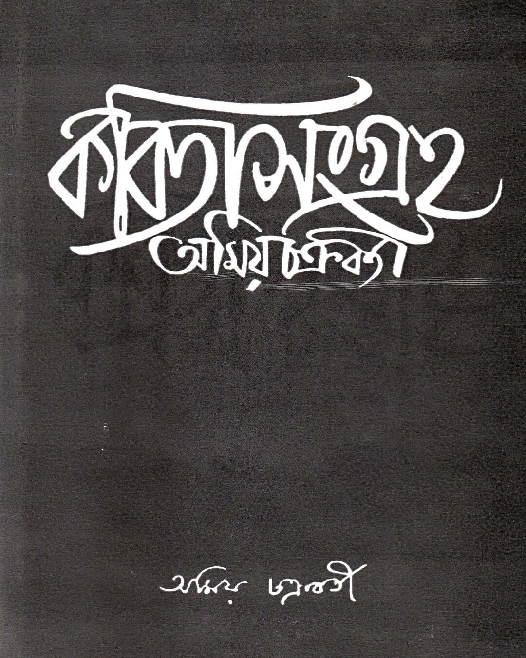 Kabitasangraha (Vol 2) by Amiya Chakraborty [Hardcover]