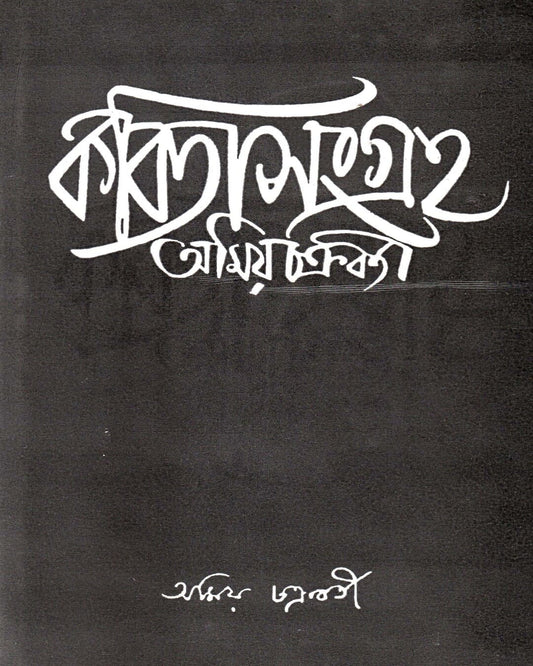 Kabitasangraha (Vol 2) by Amiya Chakraborty [Hardcover] - versoz.com