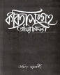 Kabitasangraha (Vol 2) by Amiya Chakraborty [Hardcover]