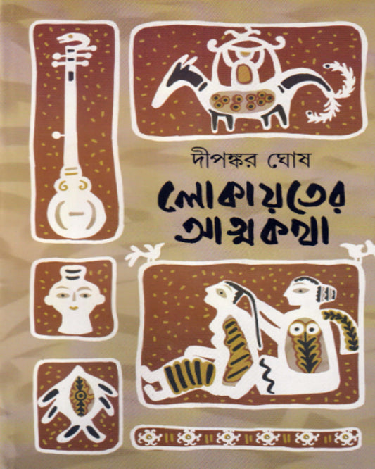 Lokayater Atmakatha by Dipankar Ghosh [Hardcover] - versoz.com