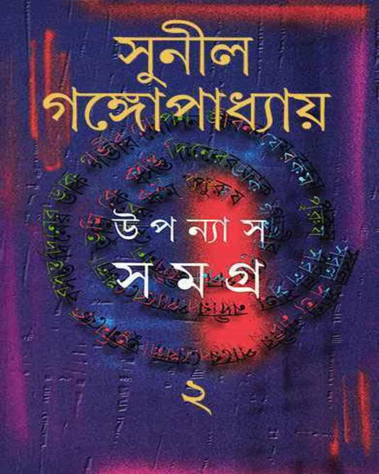 Upanyas Samagra 2 by Sunil Gangopadhyay [Hardcover] - versoz.com