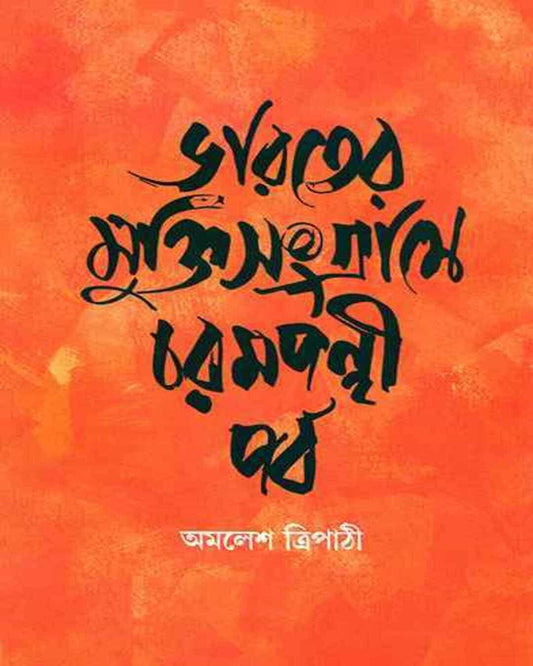 Bharat er Mukti Sangrame Charampanthi Parba by Amalesh Tripathi [Hardcover]