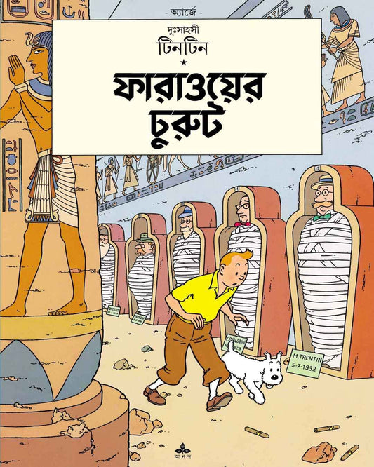 Pharaoer Churut by Hergé [Paperback] - versoz.com