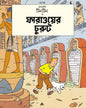 Pharaoer Churut by Hergé [Paperback] - versoz.com
