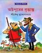 Ashtapurer Brittanto by Shirshendu Mukhopadhyay [Hardcover] - versoz.com