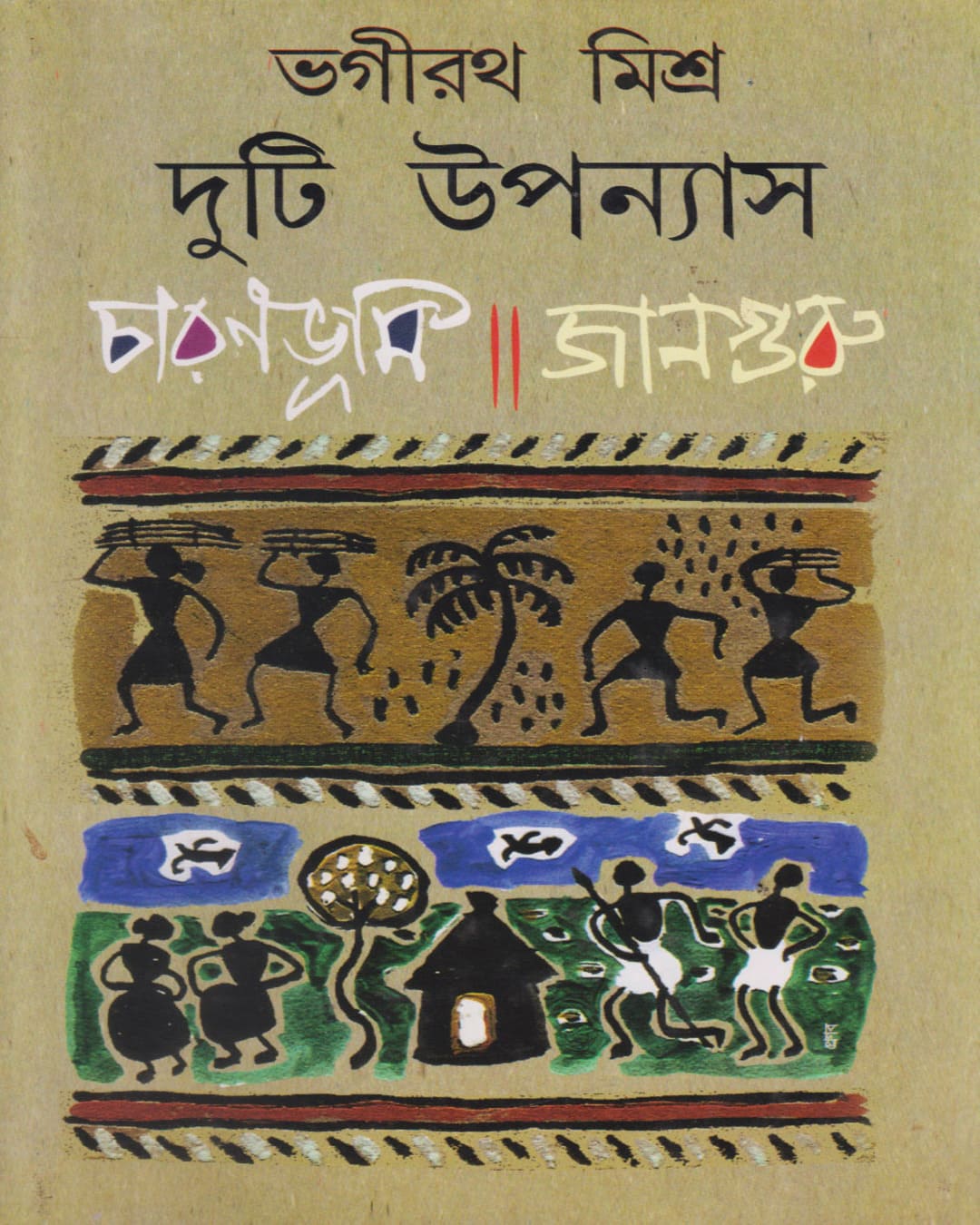 Duti Upanyas : Charanbhumi / Janguru by Bhagirath Mishra [Hardcover]
