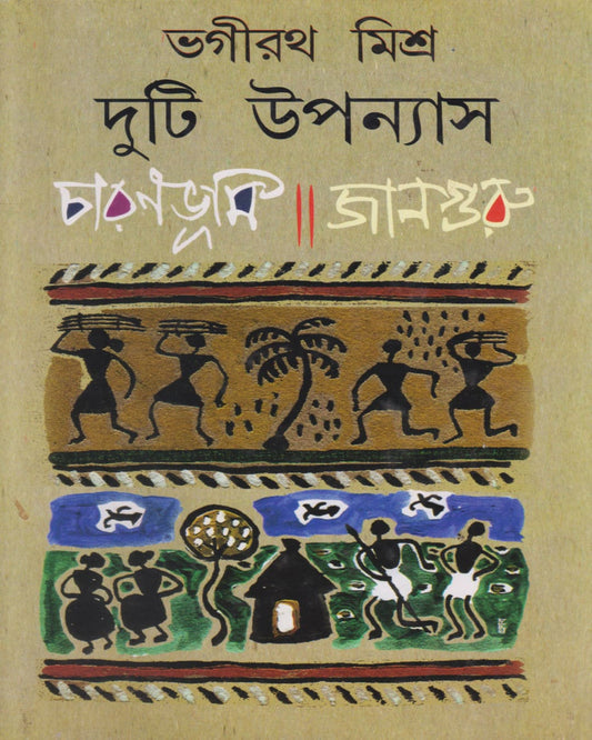 Duti Upanyas : Charanbhumi / Janguru by Bhagirath Mishra [Hardcover]