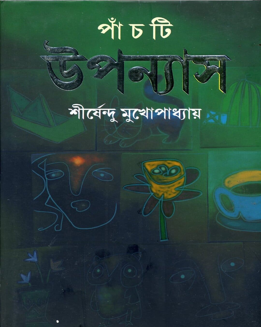 Panchti Upanyas by Shirshendu Mukhopadhyay [Hardcover] - versoz.com