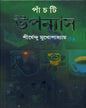Panchti Upanyas by Shirshendu Mukhopadhyay [Hardcover] - versoz.com