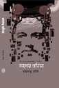 Jaler Protibha by Sudhdhosatwa Ghosh [Hardcover] - versoz.com