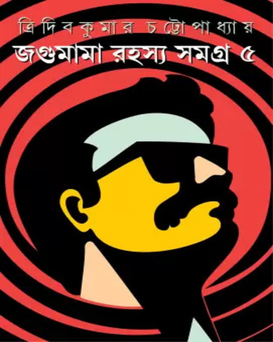 Jagumama Rahasya Samagra 5 by Tridib Kumar Chattopadhyay [Hardcover] - versoz.com