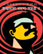Jagumama Rahasya Samagra 5 by Tridib Kumar Chattopadhyay [Hardcover] - versoz.com