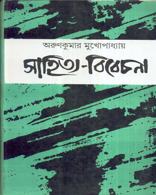 Sahitya - Vivechana by Arun Kumar Mukhopadhyay [Hardcover]