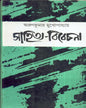 Sahitya - Vivechana by Arun Kumar Mukhopadhyay [Hardcover]